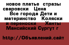 Roberto Cavalli новое платье  стразы сваровски › Цена ­ 7 000 - Все города Дети и материнство » Коляски и переноски   . Ханты-Мансийский,Сургут г.